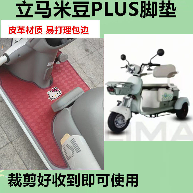 适用立马米豆PLUS电动三轮车脚垫防水防晒皮革脚踩踏板垫免裁剪