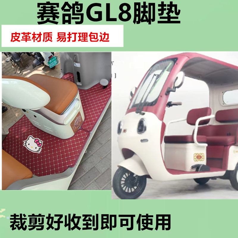 适用于赛鸽GL8电动三轮车脚垫防滑防水防晒皮革垫脚踩垫坐垫套