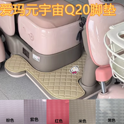 爱玛Q20/Q2防水皮革免裁剪脚垫
