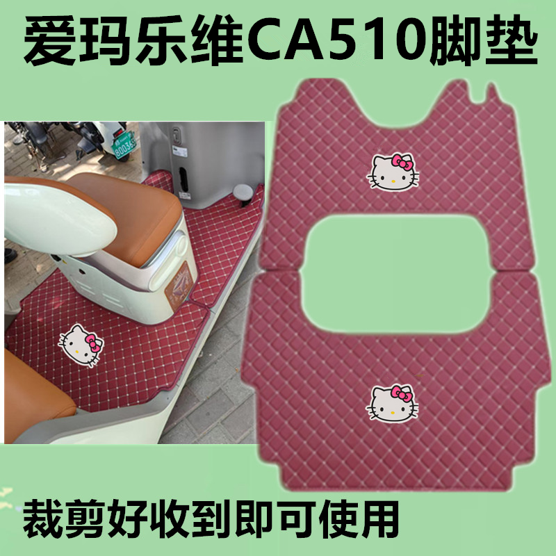 适用于爱玛乐维CA510脚垫电动三轮车脚垫防滑防水皮革垫脚踩垫