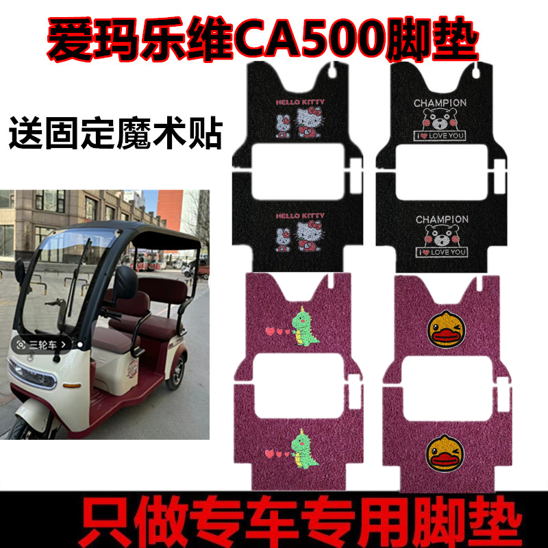 鑫宗辰电动车脚垫防水防滑