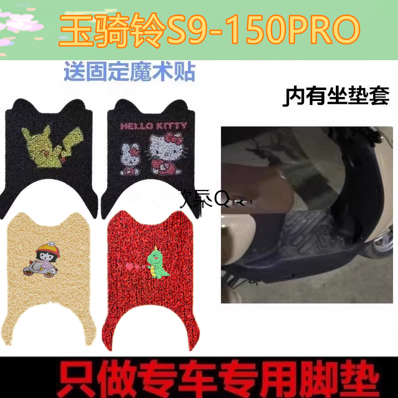玉骑铃S9-150PRO脚踏垫