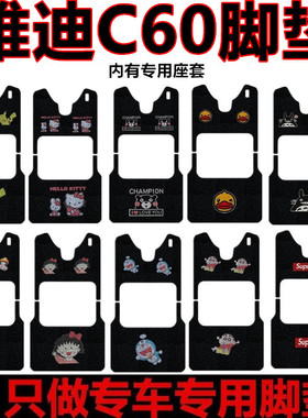 雅迪C60Pro电动C60三轮车脚垫YD1000DZK-16C脚踏垫车衣