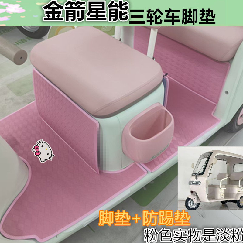 金箭星能三轮车防水耐磨脚垫