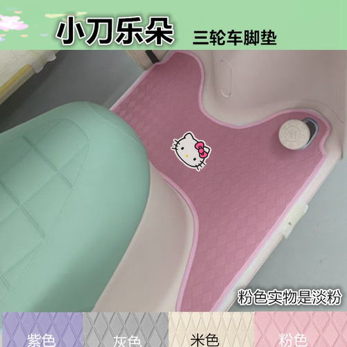 适用于小刀乐朵电动三轮车脚垫XD500DQZ-2皮革防水脚踏板脚踩垫