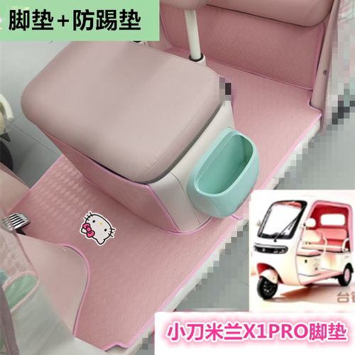 适小刀米兰X1PRO电动三轮车脚垫x1pro防水皮革卡通垫踏板垫