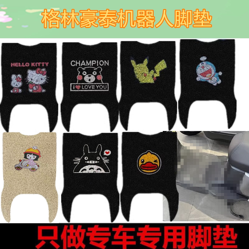 适用格林豪泰机器人电动车脚垫