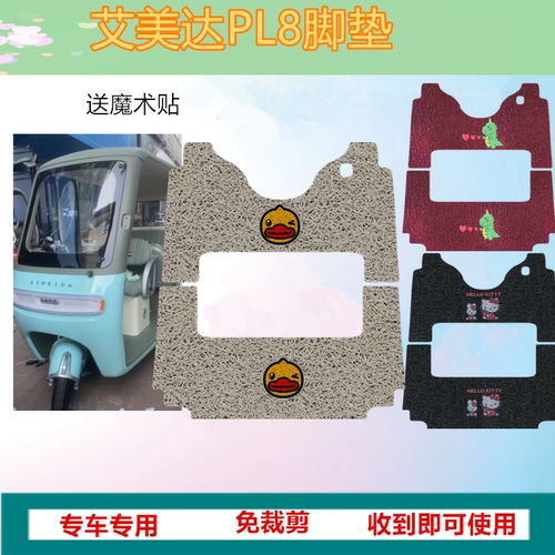 适用艾美达PL8脚垫电动三轮车踏板垫防水防滑脚踩垫脚踏垫免裁剪