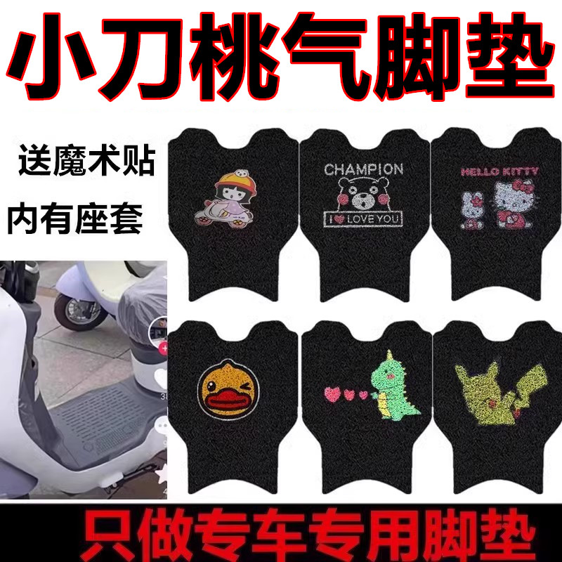适用小刀桃气电动车脚垫