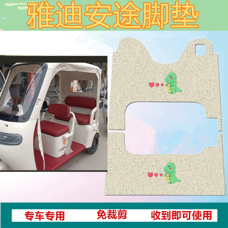 适用雅迪安途电动三轮车脚垫防水丝圈垫踏板脚踩垫坐垫套