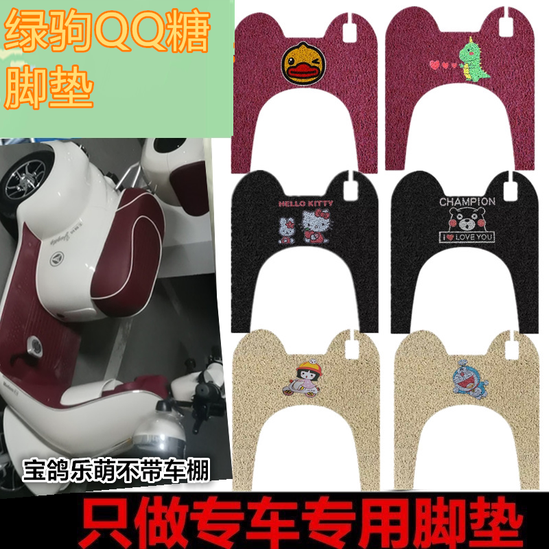 适用绿驹QQ糖电动三轮车脚垫LJ500DQZ-2脚踏垫防水丝圈垫免裁剪
