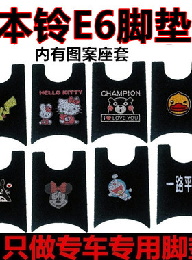 适用于本铃E6电动车脚垫防水耐磨BL1200T-2卡通脚踏垫坐垫套