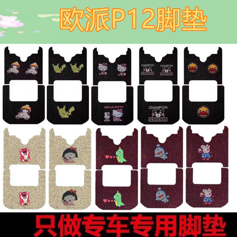 适用于欧派P12电动三轮车脚垫