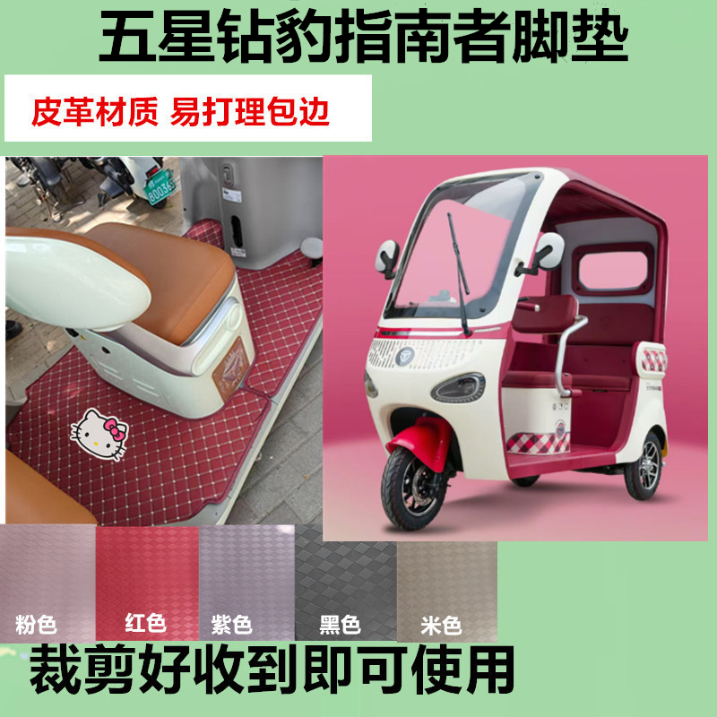 适用于五星钻豹指南者电动三轮车脚垫防滑防水皮革垫脚踩垫坐垫套