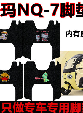 适用于爱玛NQ7电动三轮车脚垫AM1200DZK-10K防水丝圈脚踏垫脚踩垫