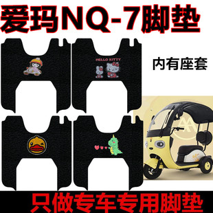 适用于爱玛NQ7电动三轮车脚垫AM1200DZK-10K防水丝圈脚踏垫脚踩垫
