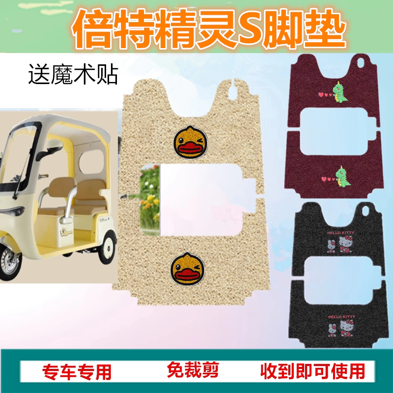 适倍特精灵S升级版电动三轮车脚垫防水防滑丝圈脚踩踏板垫坐垫套