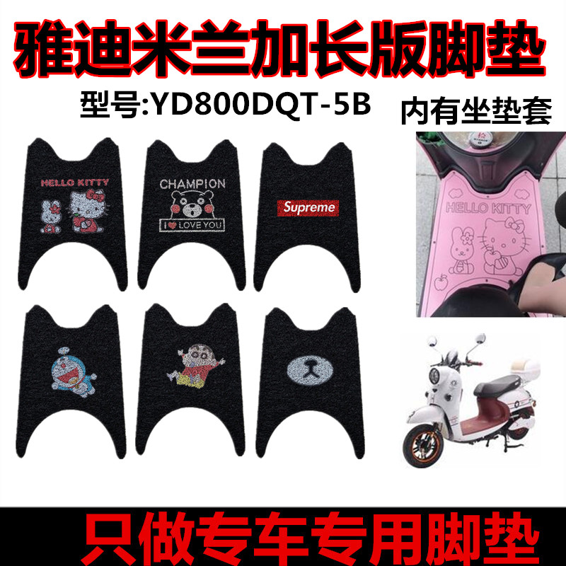 雅迪米兰电动车脚垫YD1200DT-7B/28B YD800DQT-5B防水脚踏垫 座套