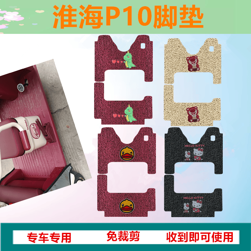 适用丝圈皮革防滑脚踏板垫子淮海