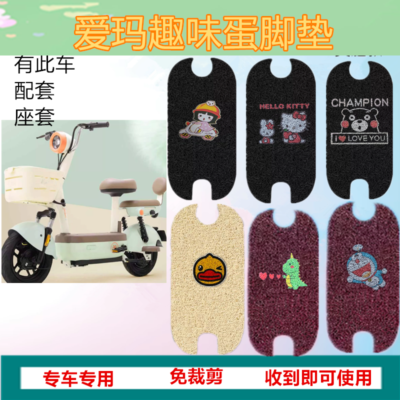 适用于爱玛趣味蛋电动车脚垫