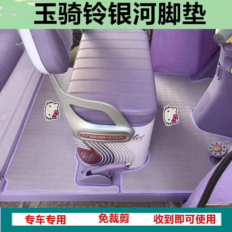 适用于玉骑铃银河电动三轮车脚垫防水皮革垫脚踩脚踏垫坐垫套