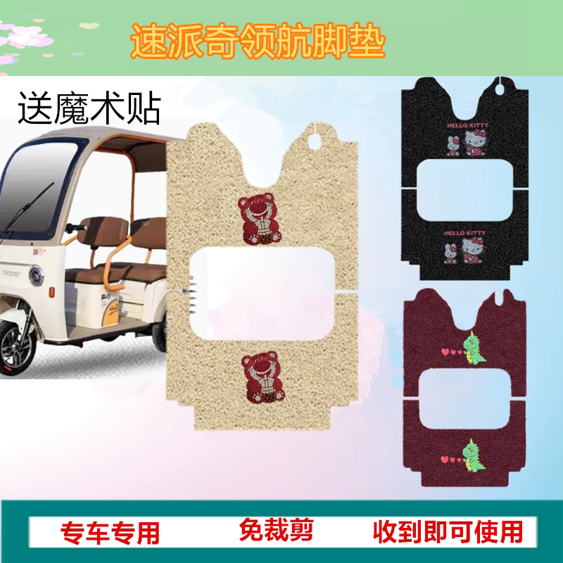 适用速派奇领航脚垫电动三轮车