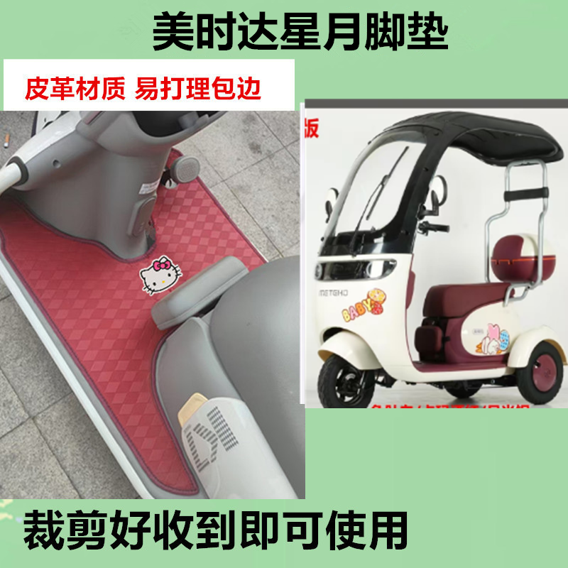 适用于美时达星月电动三轮车脚垫防晒防水皮革脚踩踏板垫免裁剪