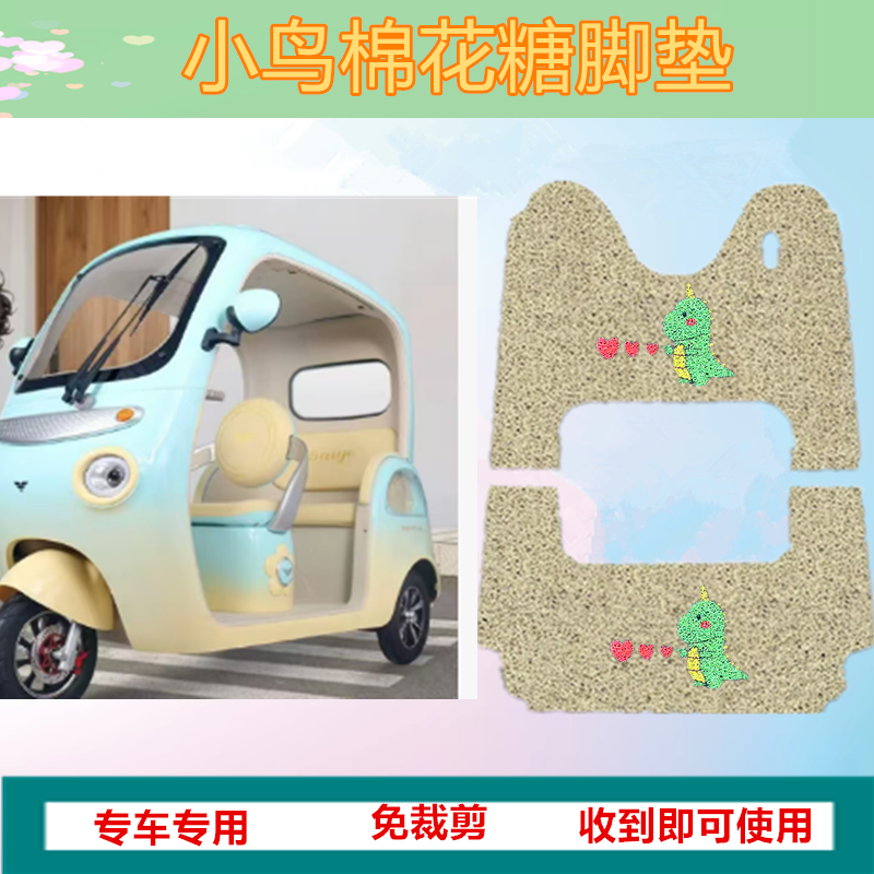 适用小鸟棉花糖电动三轮脚垫防水防晒丝圈脚踩踏板垫坐垫套收纳袋
