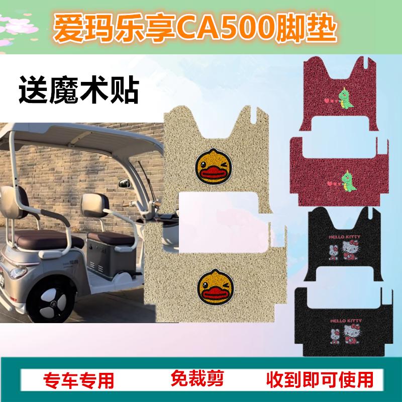 爱玛乐享CA500三轮车专用脚垫AM1000DZK-32N踏板垫防水防滑脚踩垫