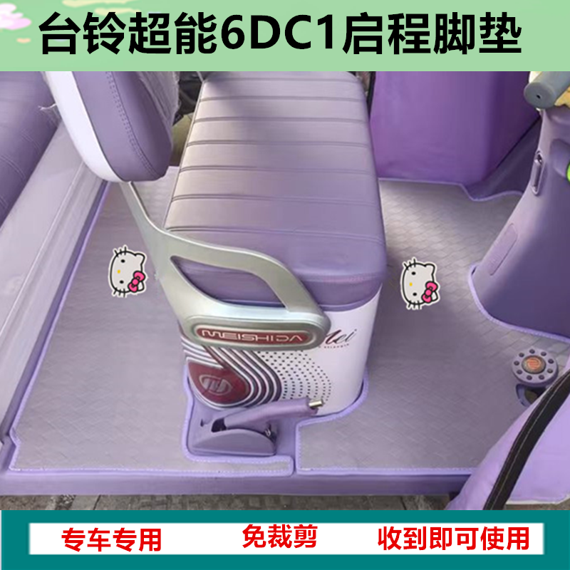 适台铃DC1启程超能6电动三轮车脚垫脚踏板垫TL1200DZK-2K防水皮革