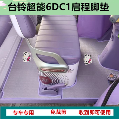 适台铃DC1启程超能6电动三轮车脚垫脚踏板垫TL1200DZK-2K防水皮革