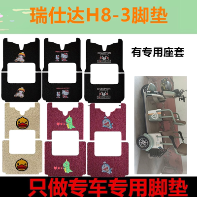 适用瑞仕达H8-3电动三轮车脚垫防水丝圈踏板垫脚踏垫坐垫套免裁剪