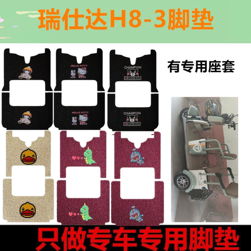 适用瑞仕达H8-3电动三轮车脚垫防水丝圈踏板垫脚踏垫坐垫套免裁剪