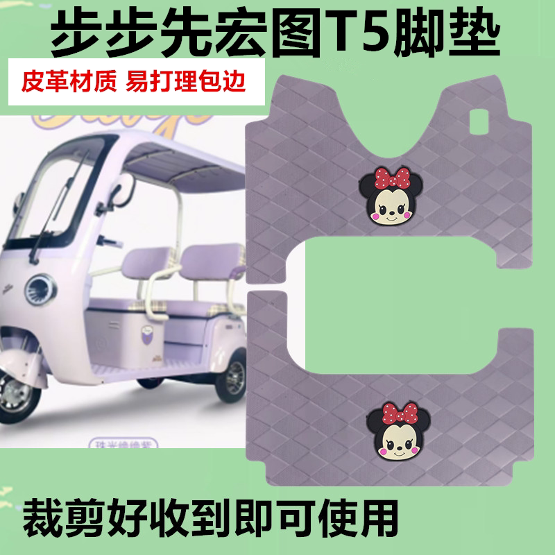 适用步步先宏图T5电动三轮车脚垫防水防面耐用皮革垫踏板垫脚踩垫