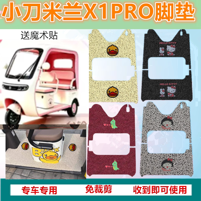 适用小刀米兰X1PRO电动三轮车脚垫x1pro防水丝圈加厚脚踩踏板垫