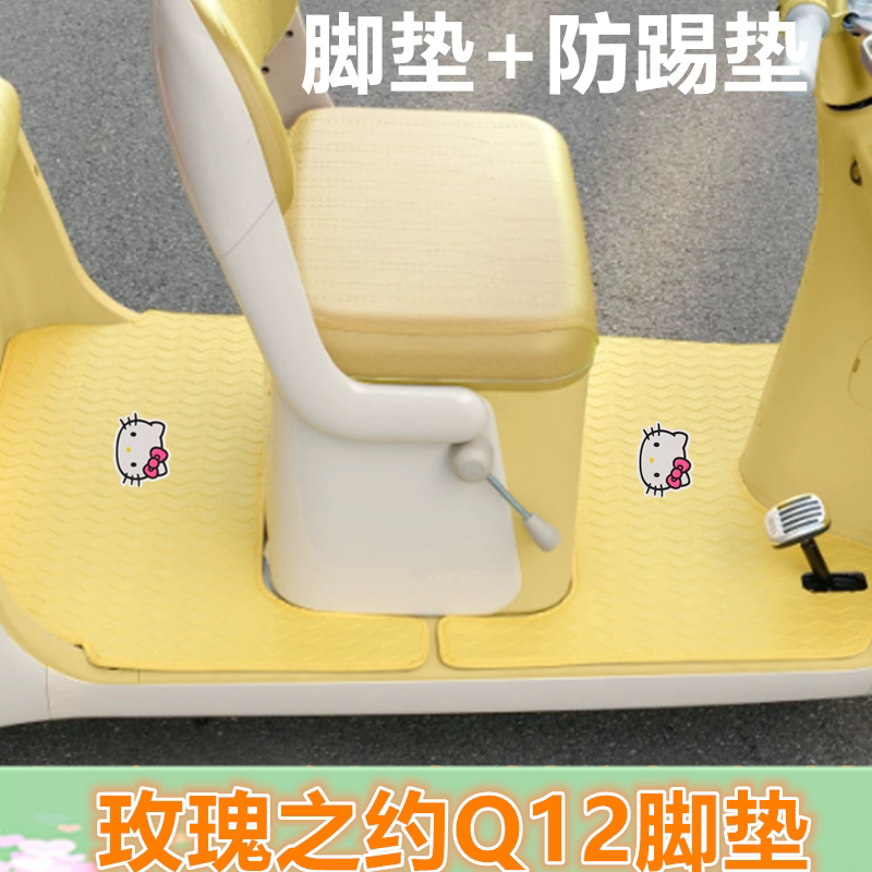 适玫瑰之约Q12电动三轮车脚垫q12防水皮革卡通踏板垫坐垫套收纳袋