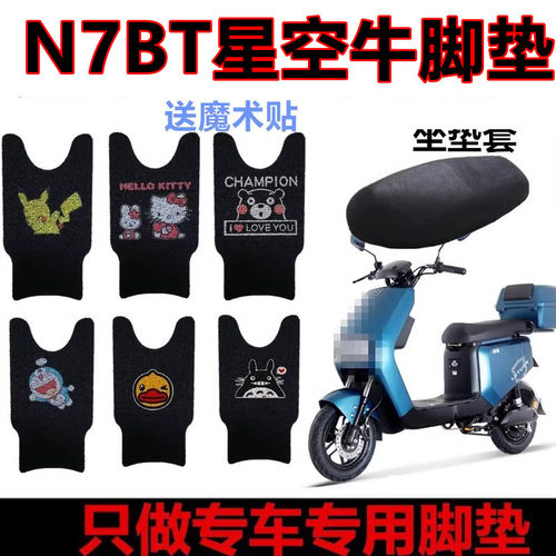 N7BT星空牛电动车脚垫电瓶车