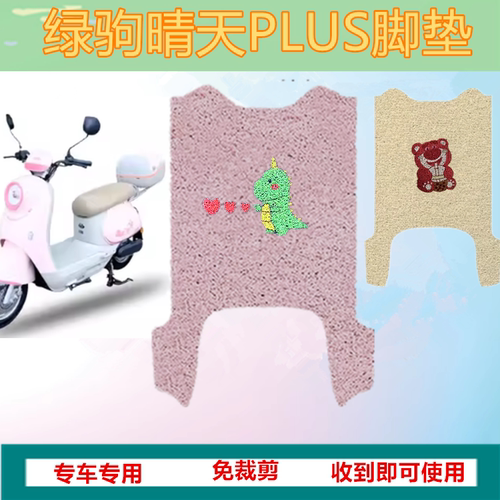适绿驹晴天PLUS电动车脚垫电瓶车TDT2318Z防水垫圈脚踏脚踩垫