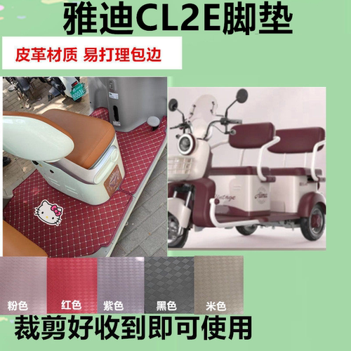 适用雅迪CL2E电动三轮车脚垫防水防滑皮革脚踩踏板垫坐垫套