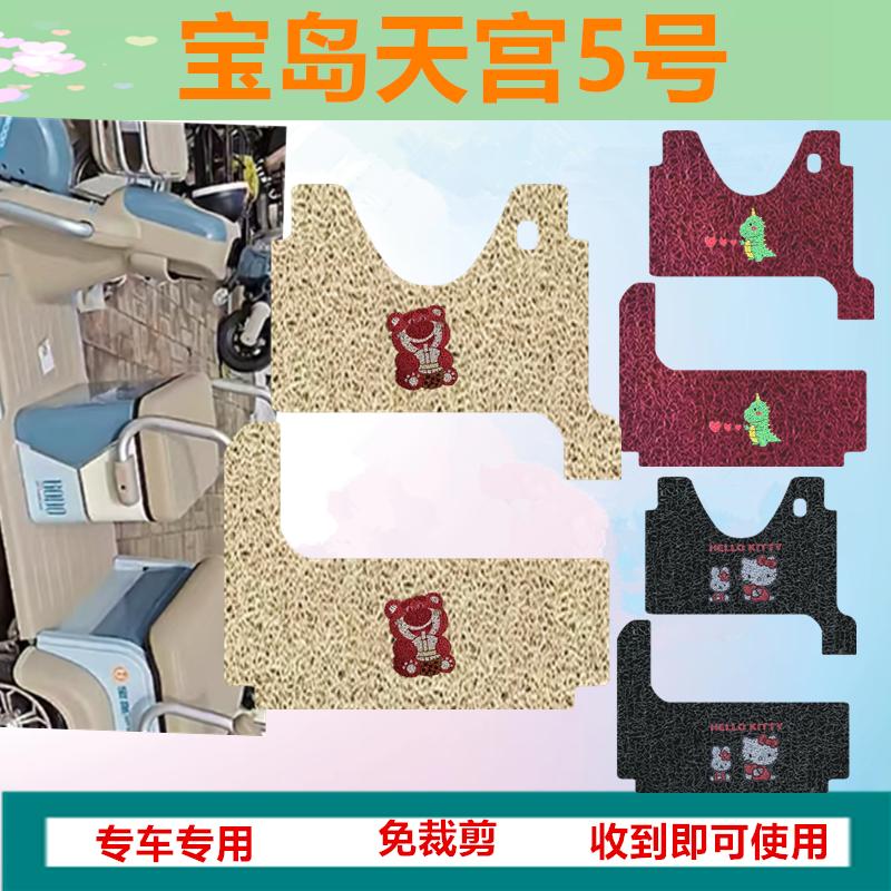 适用宝岛天宫5号脚垫电动三轮车专用脚垫防水丝圈踏板脚踩垫车衣