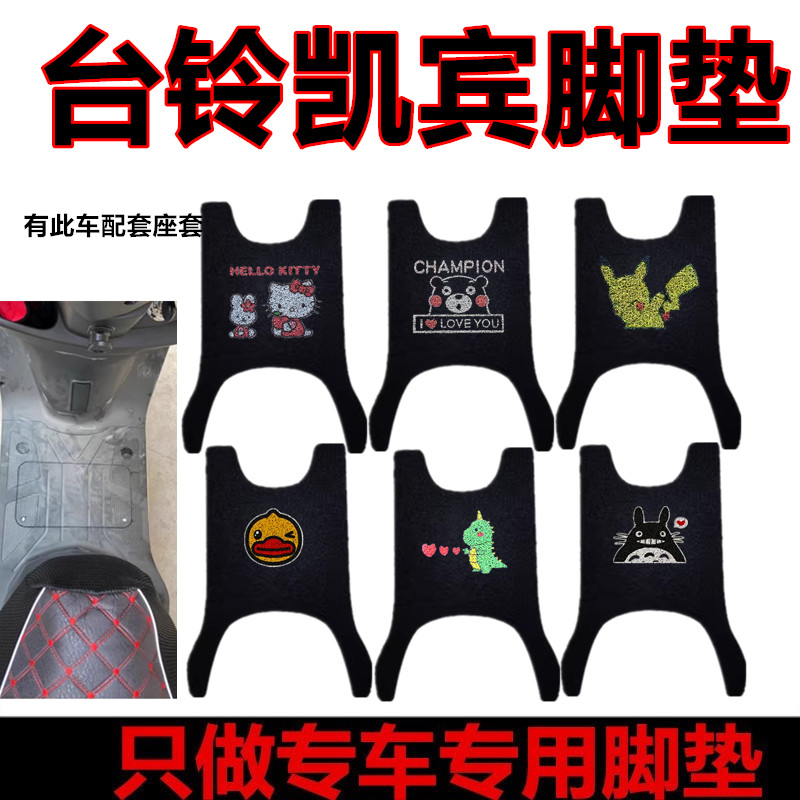 台铃凯宾优享电动车脚垫T