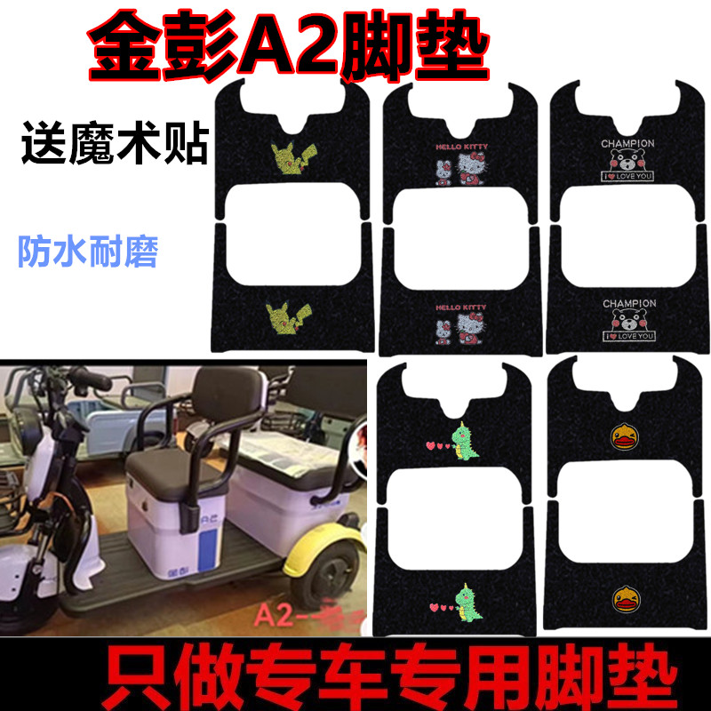 用于金彭A2电动三轮车脚垫