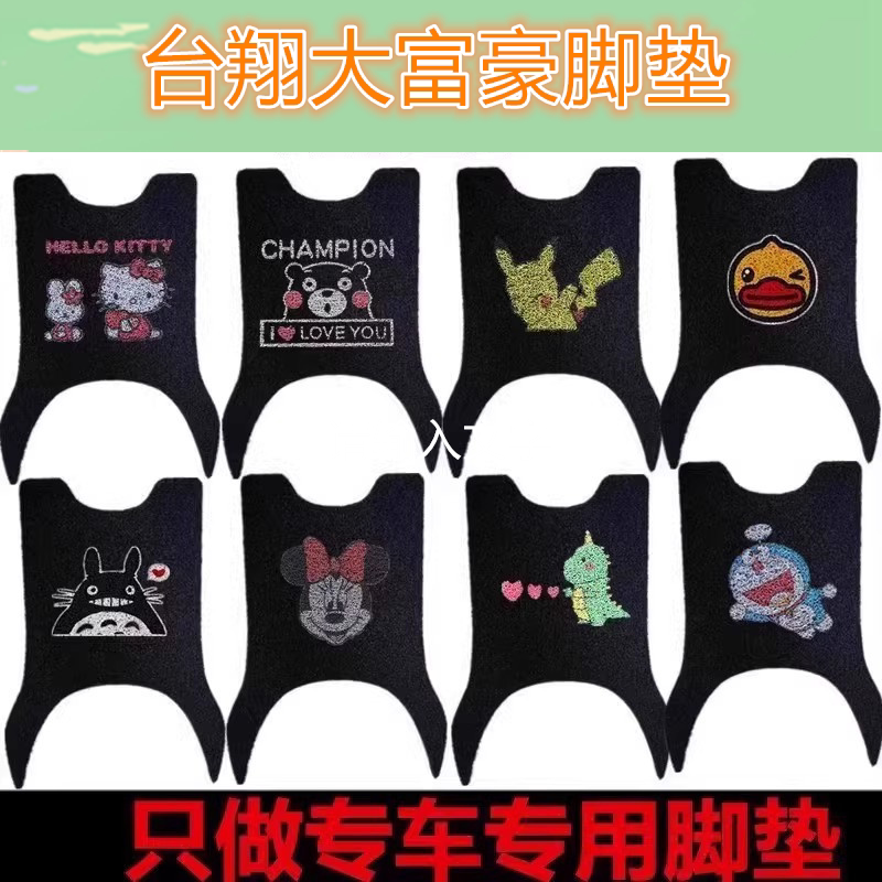 适台翔大富豪电动车脚垫电瓶车防水皮革丝圈脚踏脚踩垫免裁剪
