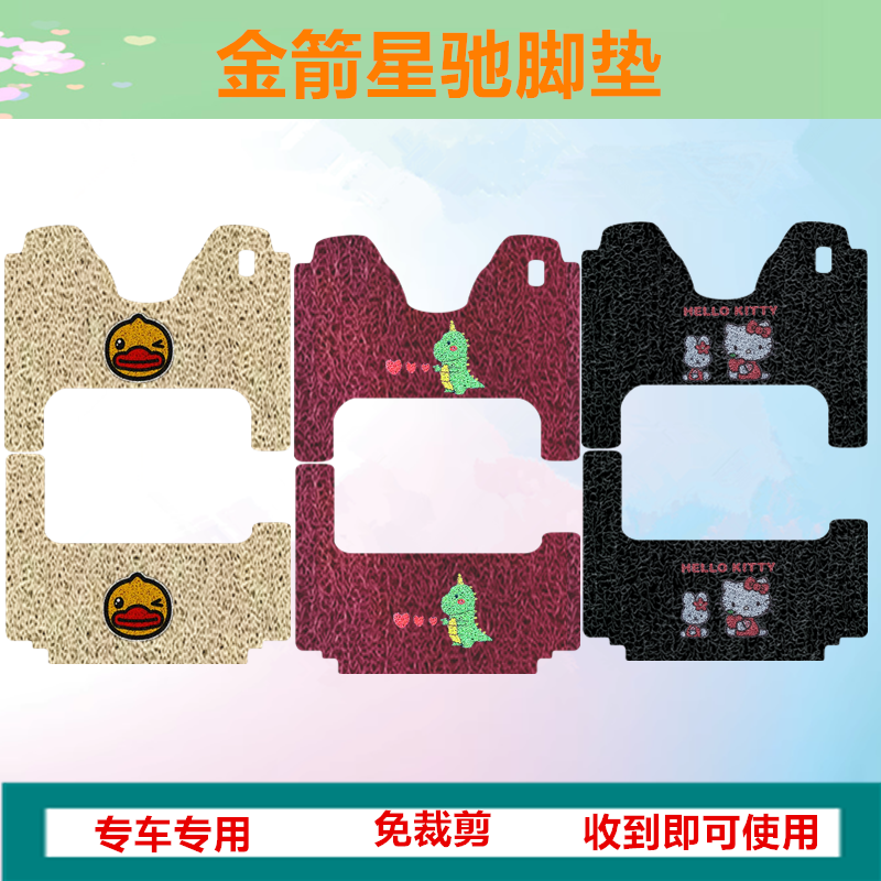 金箭星驰电动三轮车脚垫