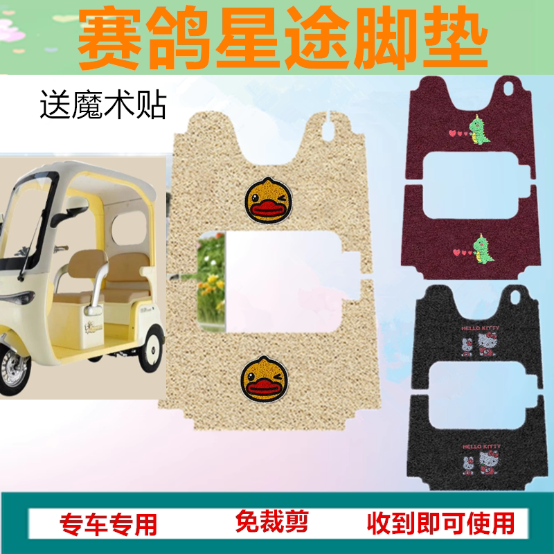 适用赛鸽星途电动三轮车脚垫防水防滑丝圈脚踩踏板垫坐垫套收纳袋