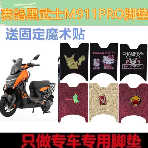 适赛鸽黑武士M911电动车脚垫M911PRO防水电瓶车脚踩脚踏垫坐垫套