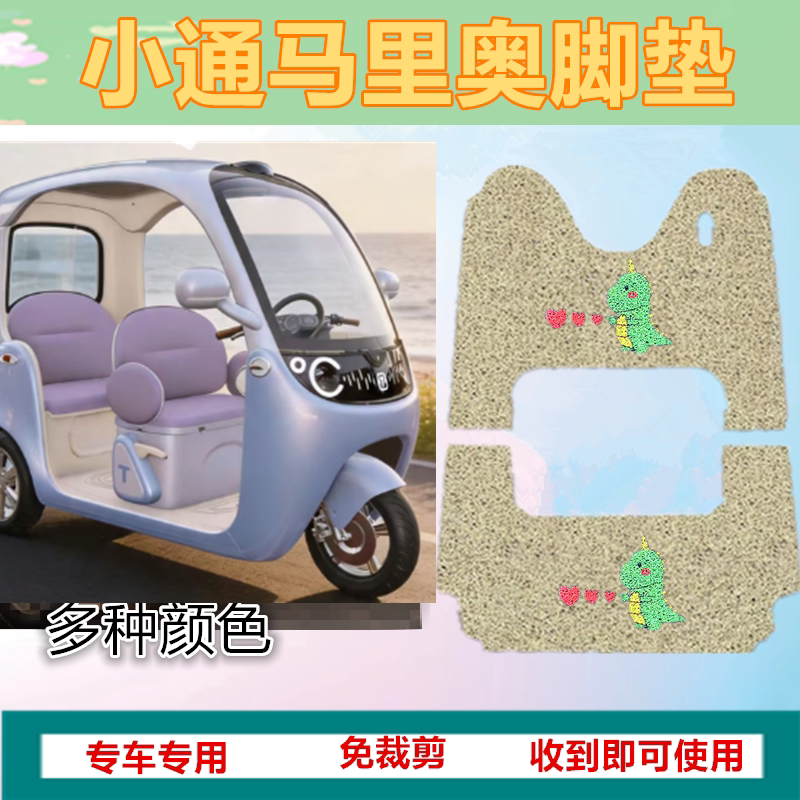 适小通马里奥电动三轮脚垫防水丝圈脚踩踏板垫坐垫套收纳袋