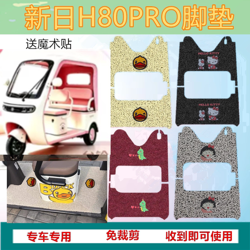 适新日H80PRO电动三轮车脚垫h80pro防水丝圈脚踩踏板垫坐垫