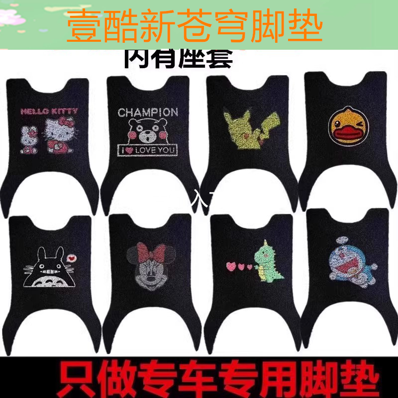 适用壹酷新苍穹电动车脚垫防水防滑丝圈脚踏垫坐垫套地垫加厚