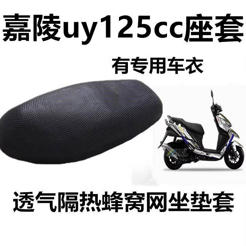 适用于嘉陵uy125cc摩托车座套